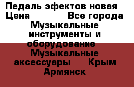 Педаль эфектов новая › Цена ­ 2 500 - Все города Музыкальные инструменты и оборудование » Музыкальные аксессуары   . Крым,Армянск